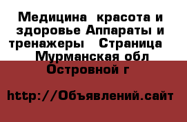 Медицина, красота и здоровье Аппараты и тренажеры - Страница 2 . Мурманская обл.,Островной г.